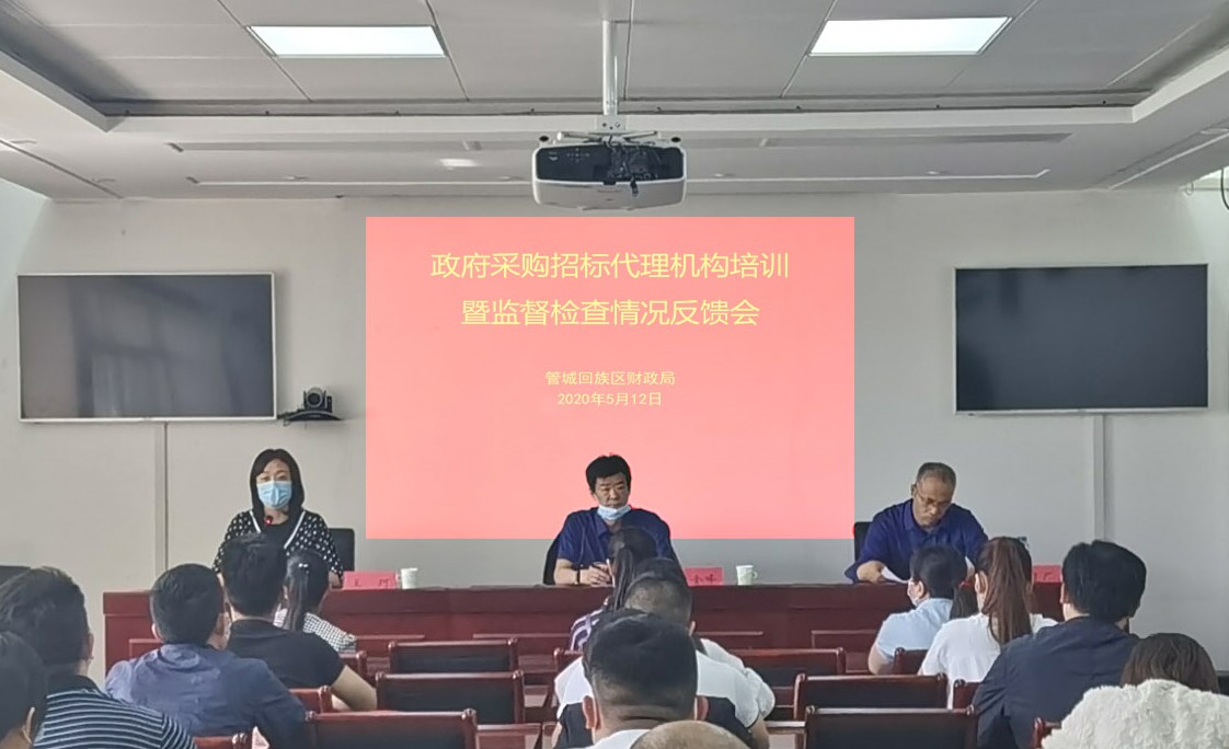政府采購招標代理機構培訓暨監督檢查情況反饋會