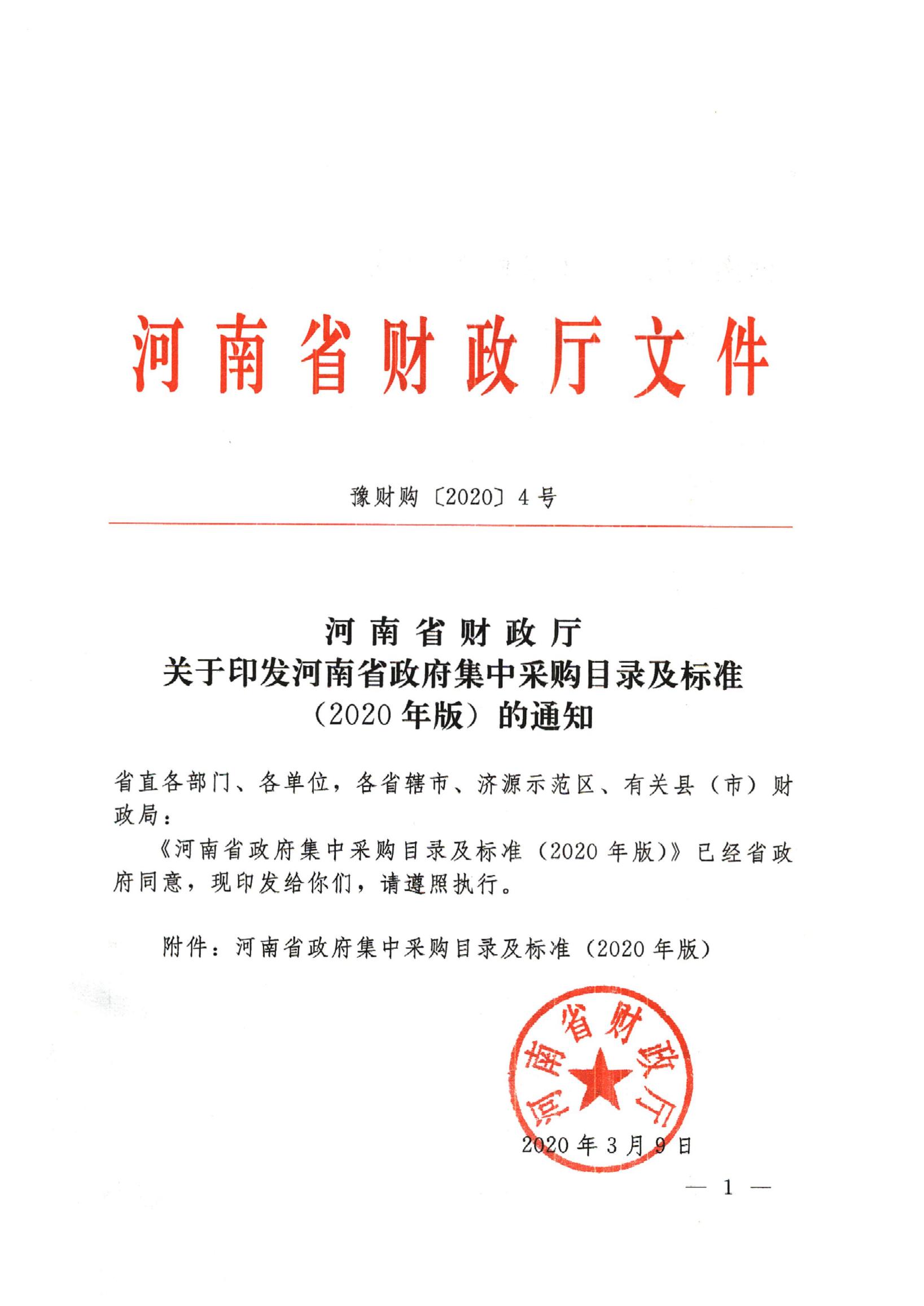 河南省財政廳關于印發河南省政府集中采購目錄及標準（2020年版）的通知