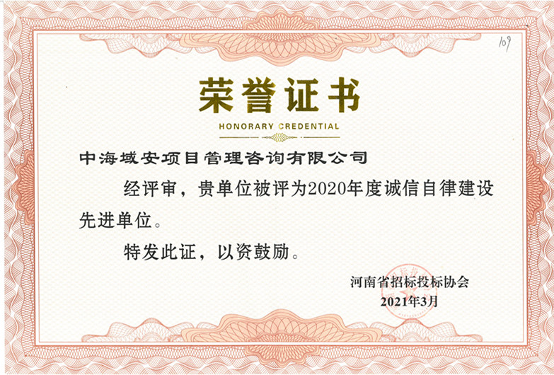 恭喜中海域安榮獲2020年河南省招標投標協會誠實守信單位