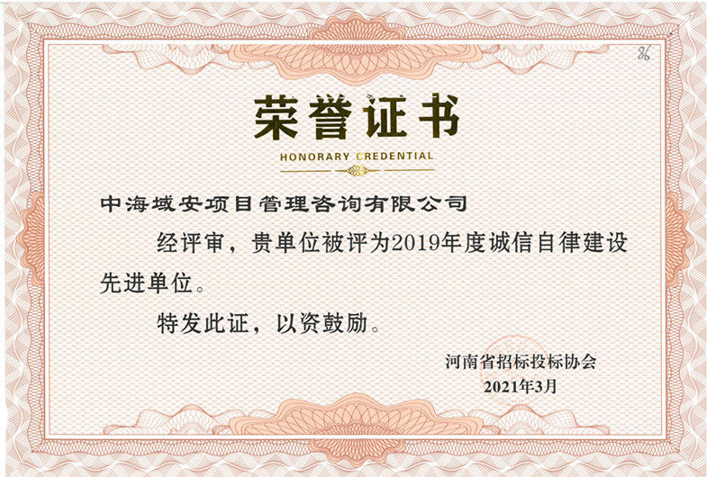恭喜中海域安榮獲2019年河南省招標投標協會誠實守信單位