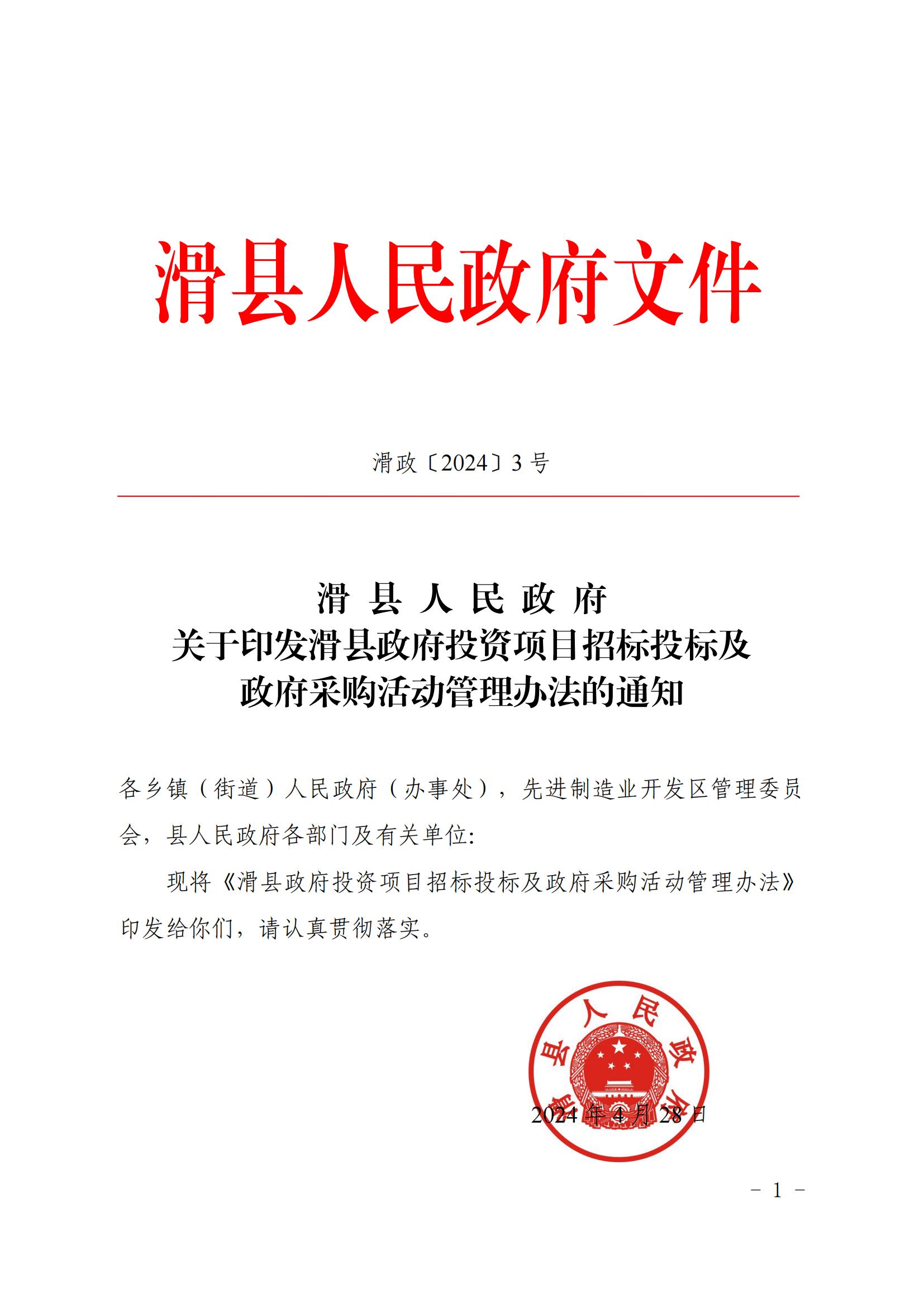 滑縣政府投資項目招標投標及政府采購活動管理辦法_00.jpg