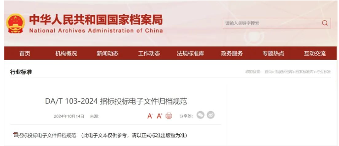 國家檔案局發布《招標投標電子文件歸檔規范》行業標準