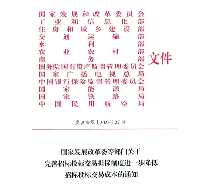 國家發展改革委等部門關于完善招標投標交易擔保制度進一步降低招標投標交易成本的通知