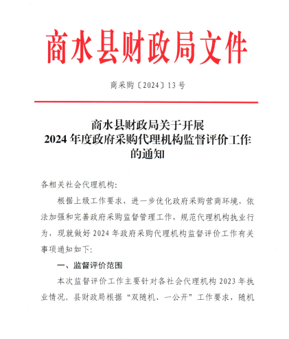商水縣財政局關于開展2024年度政府采購代理機構監督評價工作的通知
