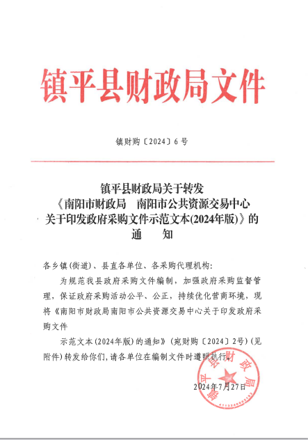 鎮平縣財政局關于轉發《南陽市財政局南陽市公共資源交易中心關于印發政府采購文件范文本(2024年版)》的通知