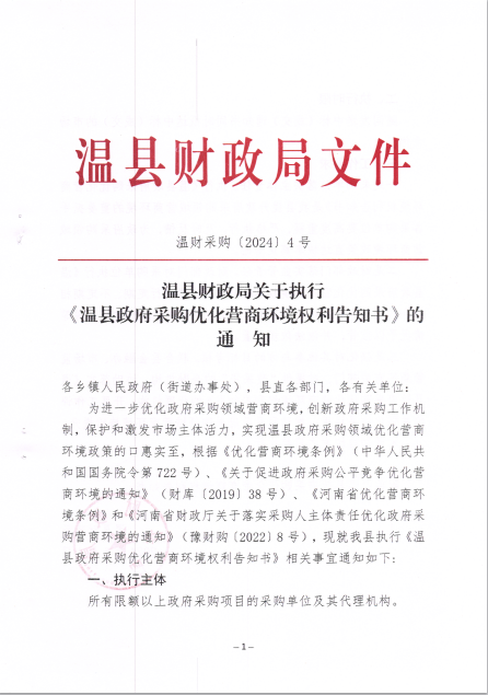 溫縣財政局關于執行《溫縣政府采購優化營商環境權利告知書》的通知