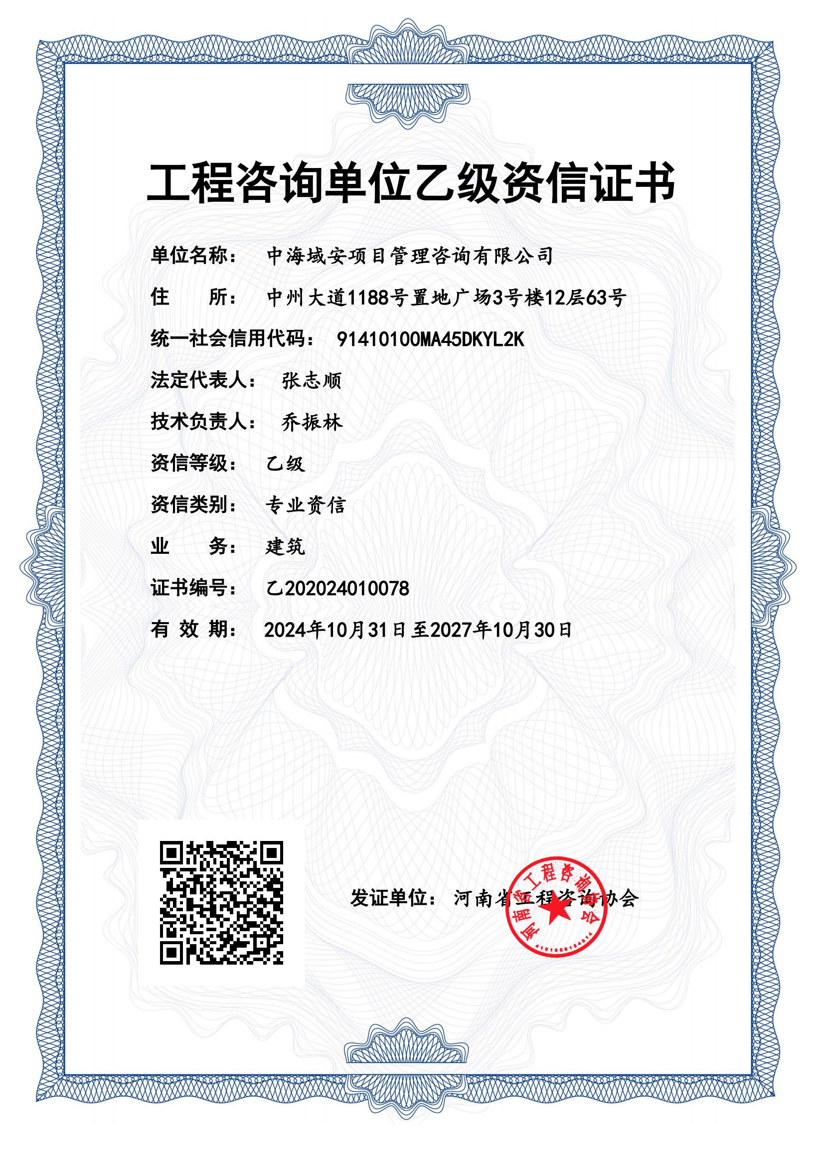 恭喜中海域安獲得咨詢乙級資質