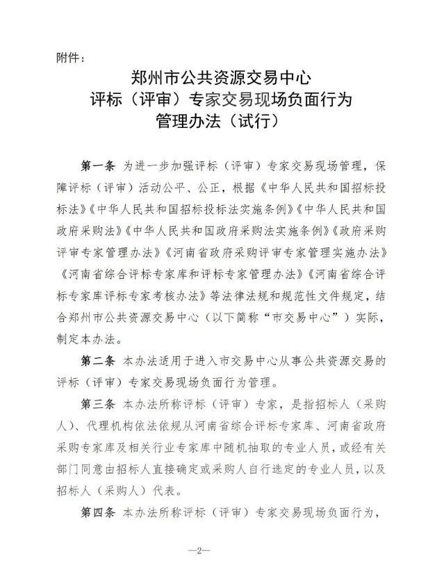 最新通知丨關于印發《鄭州市公共資源交易中心評標（評審）專家交易現場負面行為管理辦法（試行）》的通知