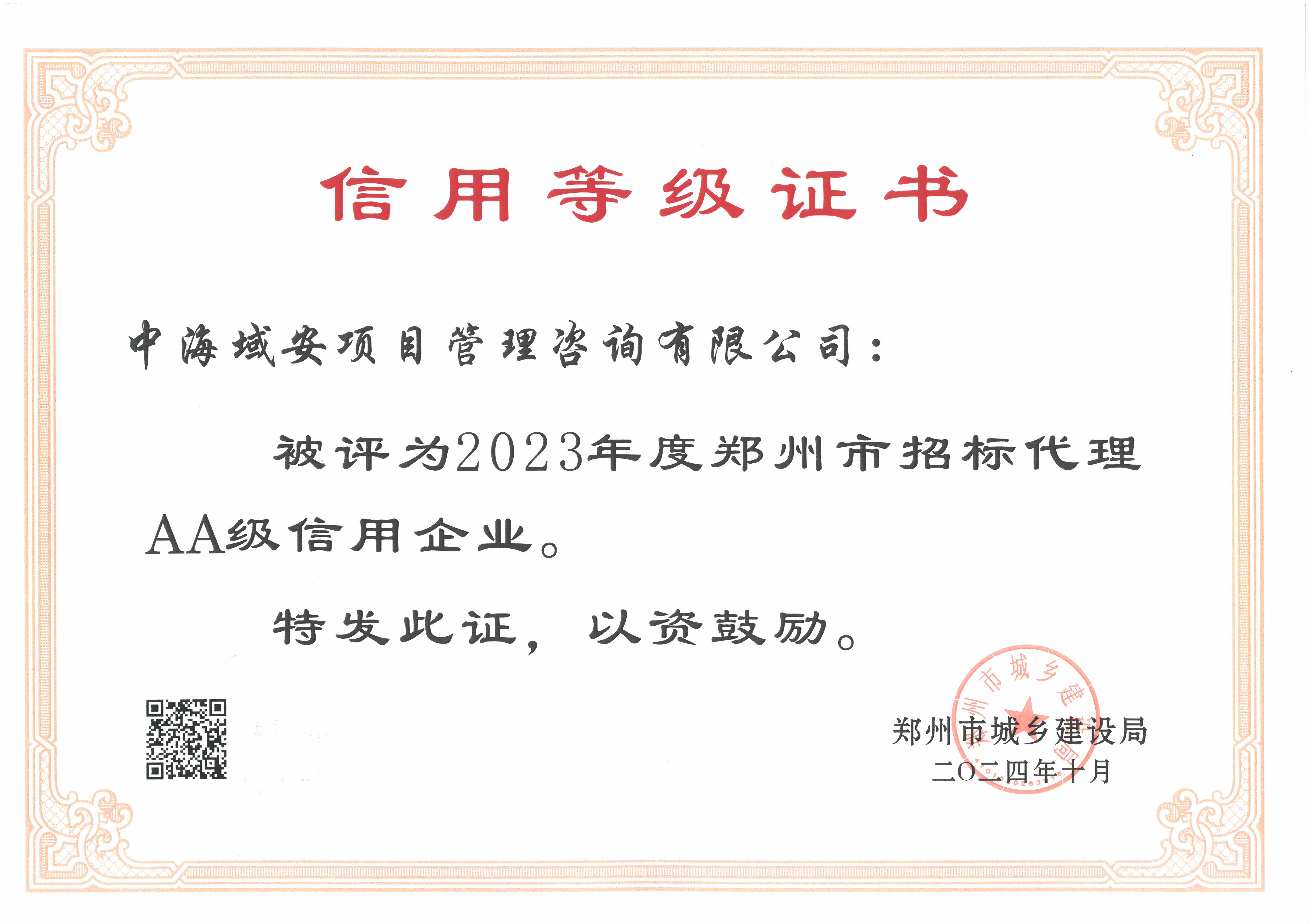 恭喜中海域安項目管理咨詢有限公司榮獲2023年度鄭州市建筑企業信用評價招標代理AA