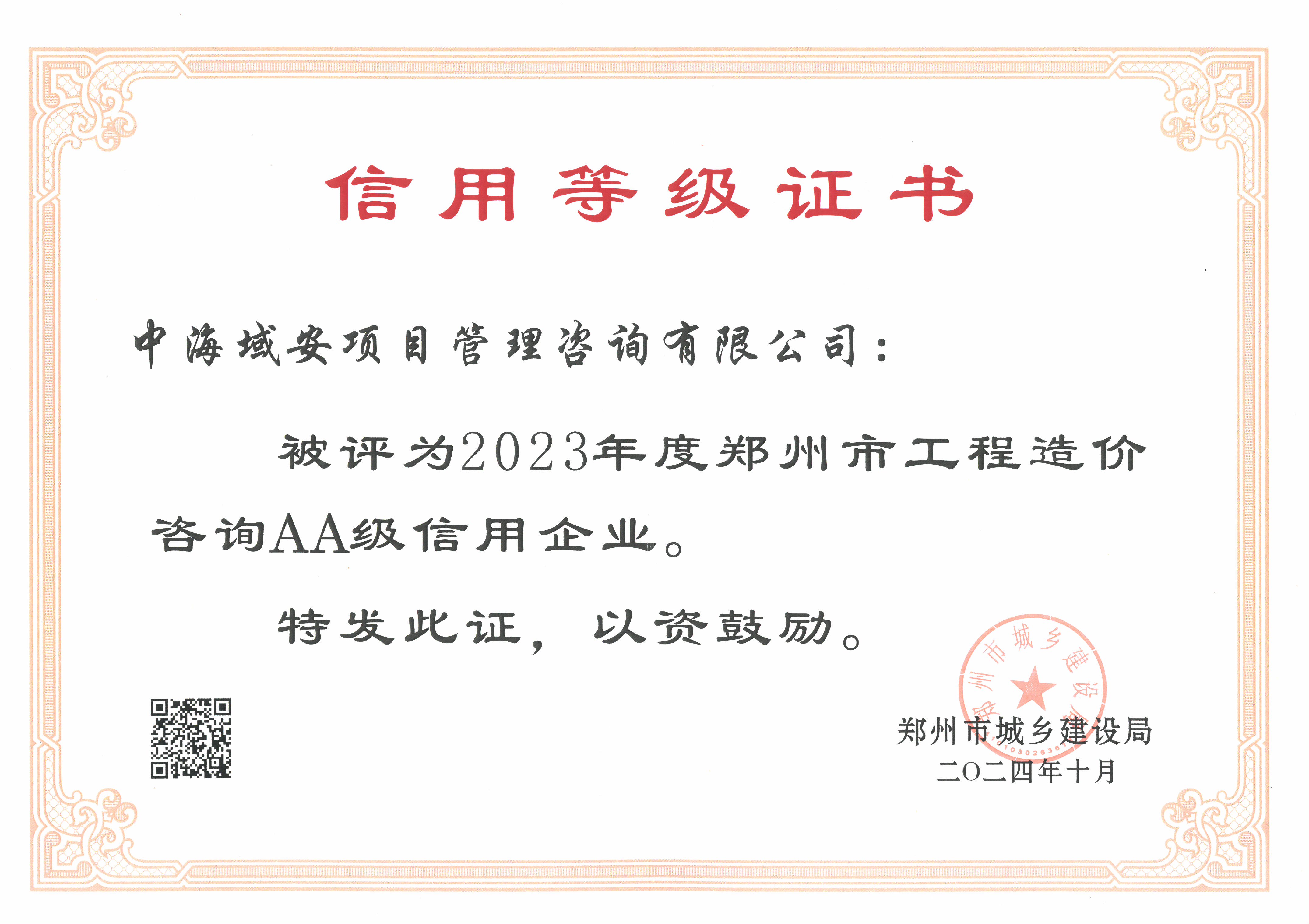 恭喜中海域安項目管理咨詢有限公司榮獲2023年度鄭州市建筑企業信用評價造價咨詢AA