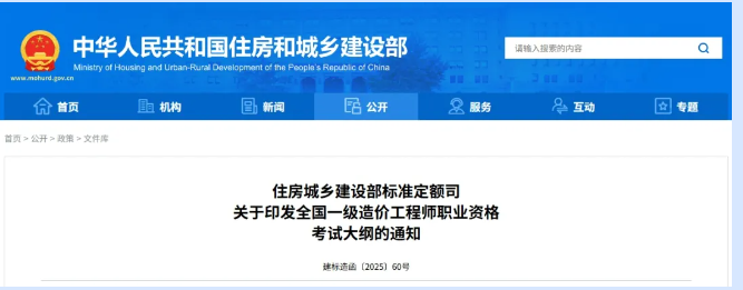 住房城鄉建設部標準定額司 關于印發全國一級造價工程師職業資格 考試大綱的通知