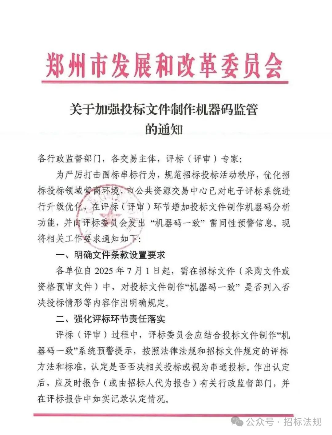 關于加強投標文件制作機器碼監管的通知